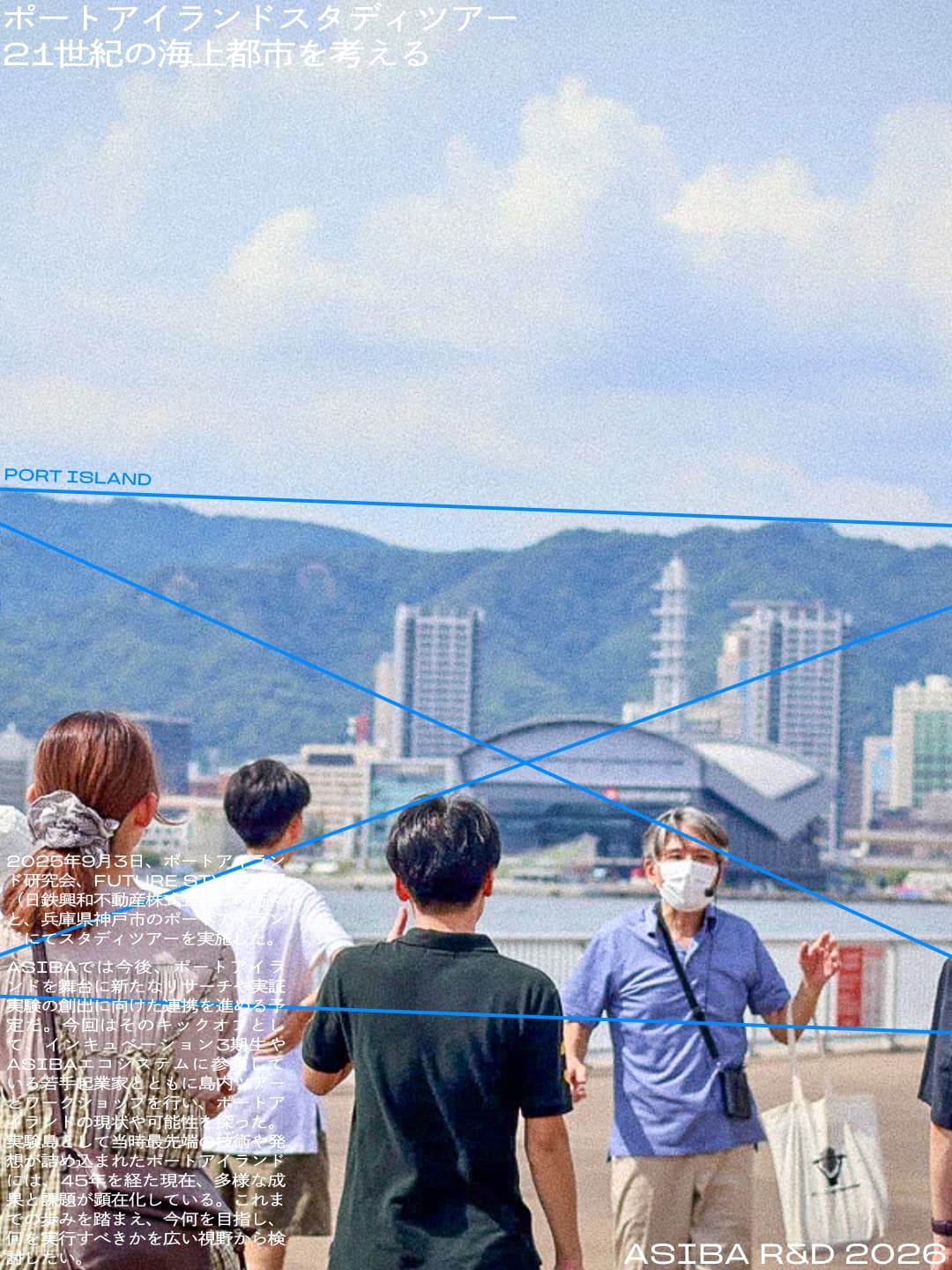 Port Island Study Tour: Thinking About the 21st-Century Maritime City