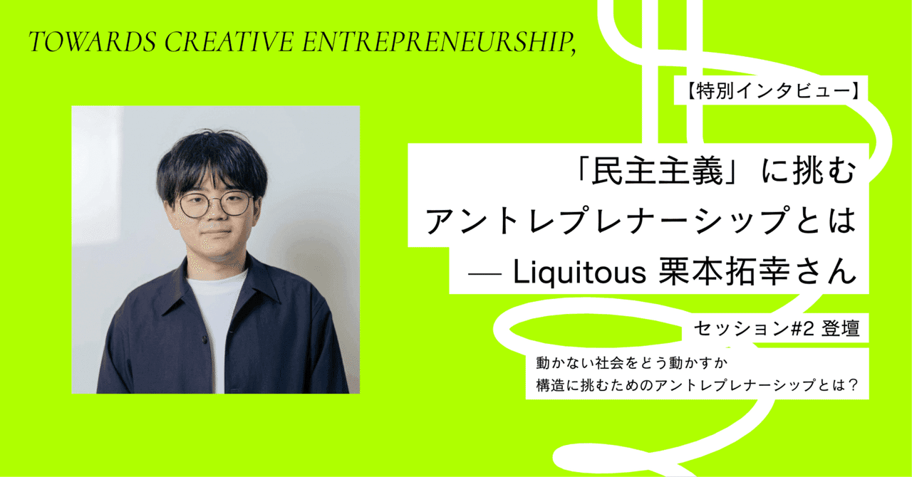 Special Interview: What is Entrepreneurship Challenging Democracy? - Takayuki Kurimoto from Liquitous