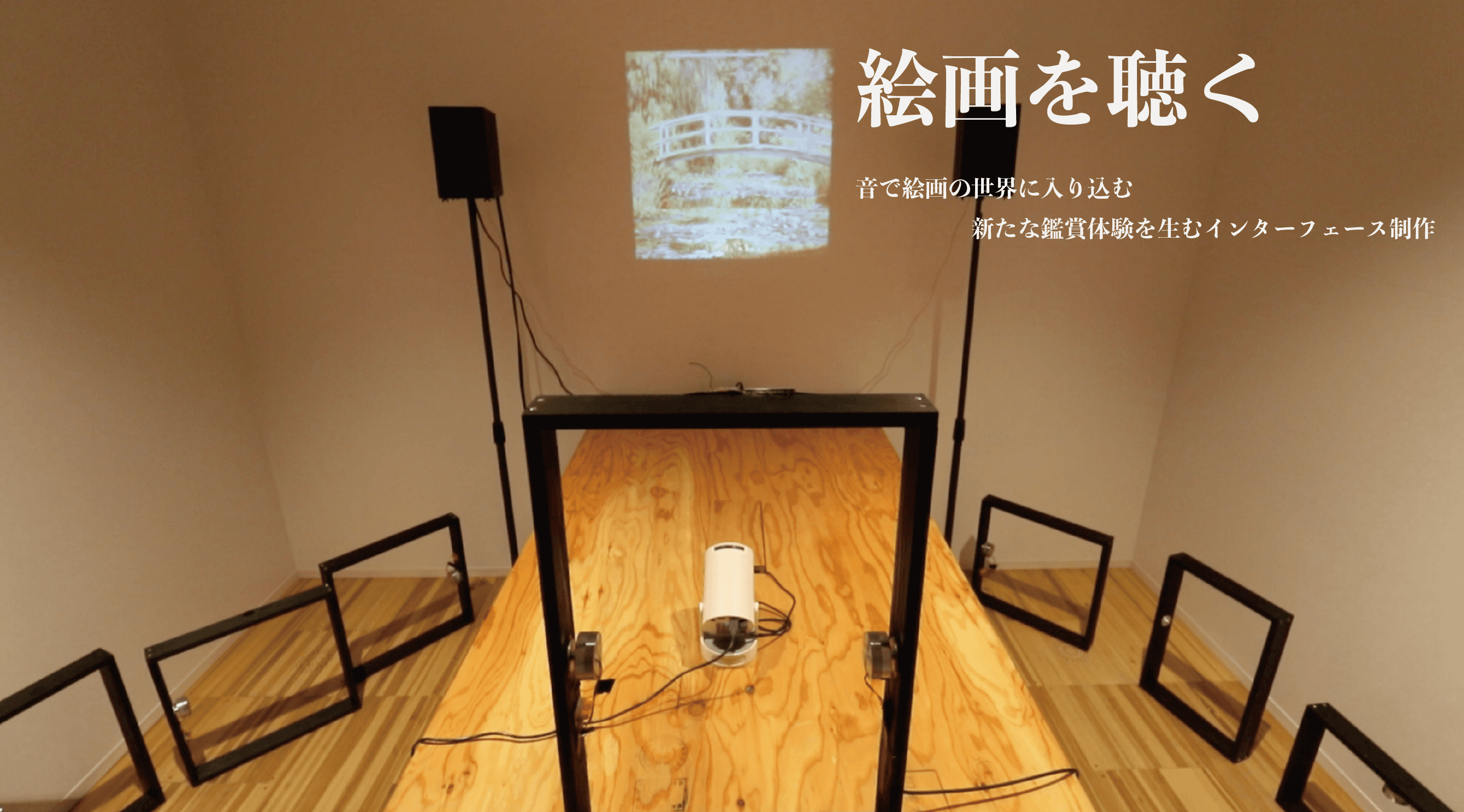 絵画を聴く