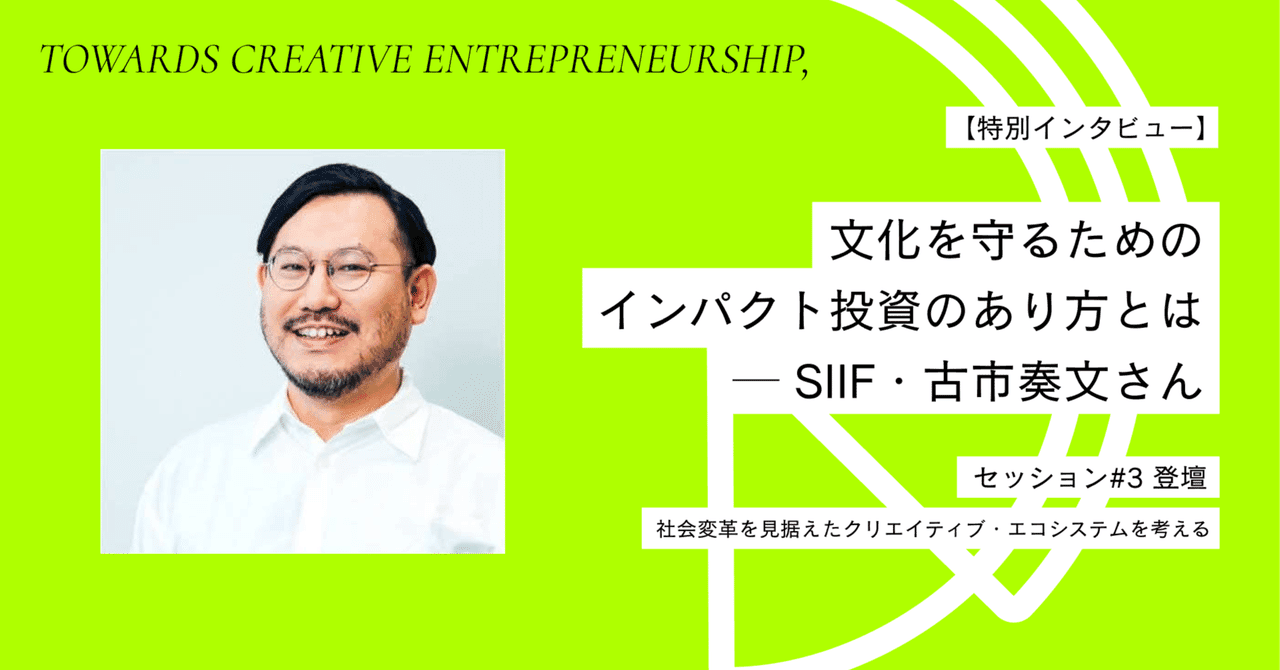 Special Interview: How to Approach Impact Investment to Preserve Culture - Kanefumi Furuichi from SIIF