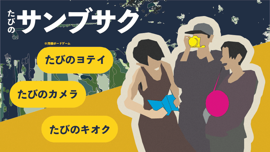 たびのサンブサク