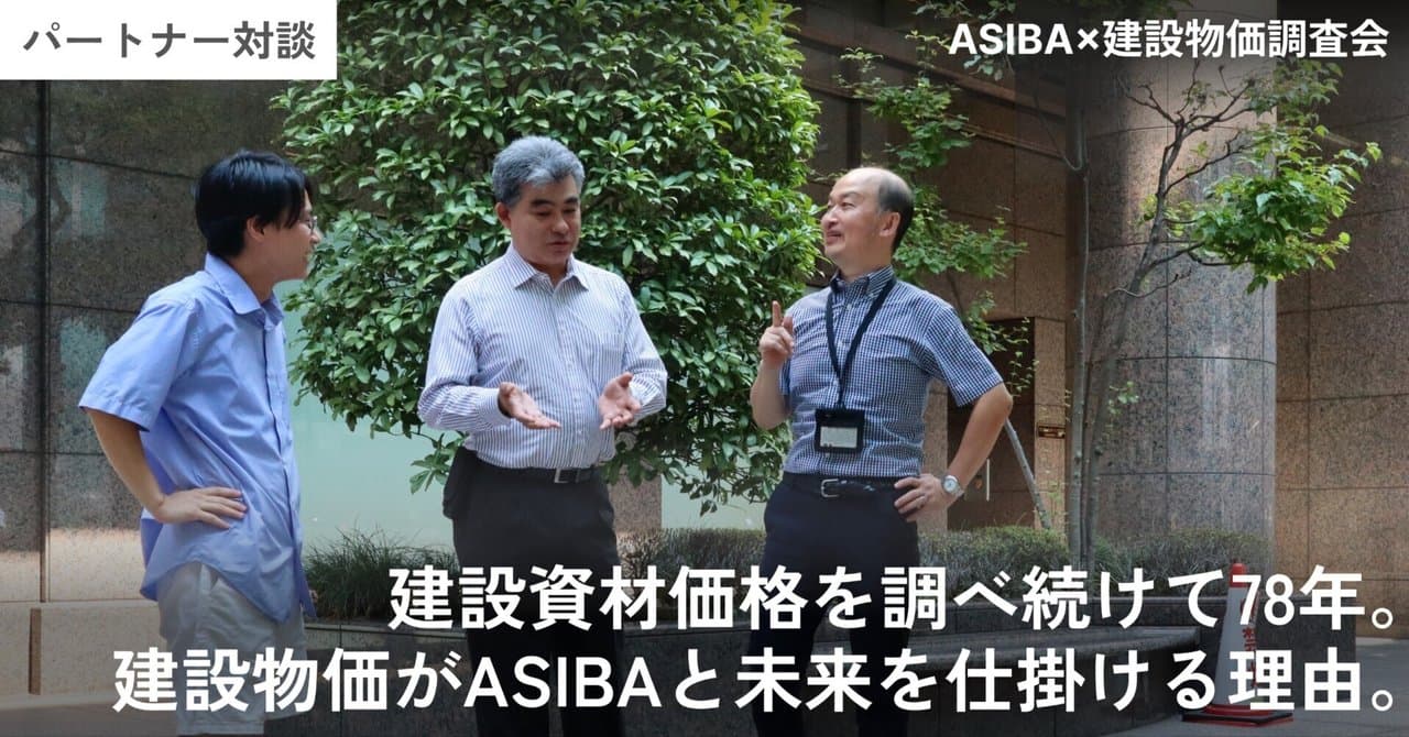 78 Years of Tracking Construction Material Prices — Why the Construction Price Survey Association Is Building a Future with ASIBA